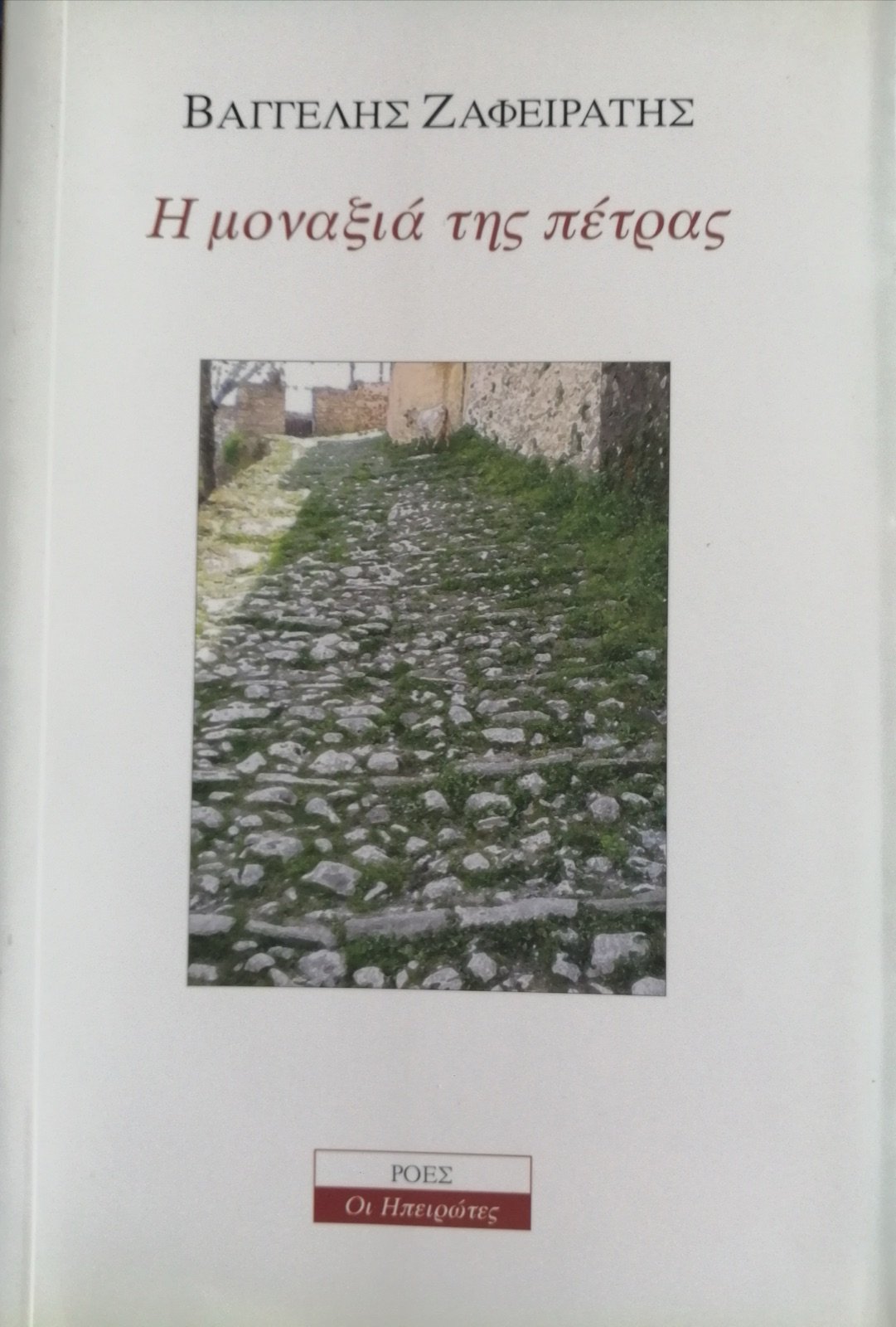 Η μοναξιά της πέτρας