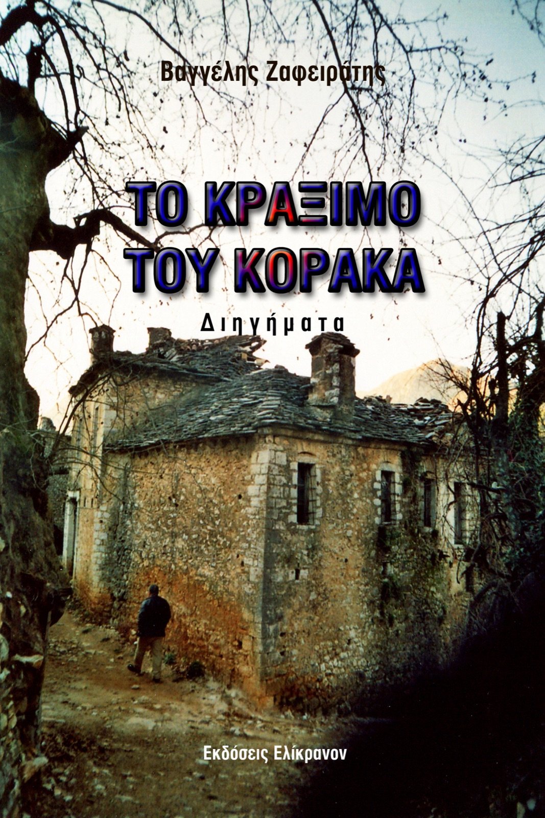 Το κράξιμο του κόρακα