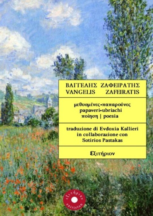 Μεθυσμένες παπαρούνες