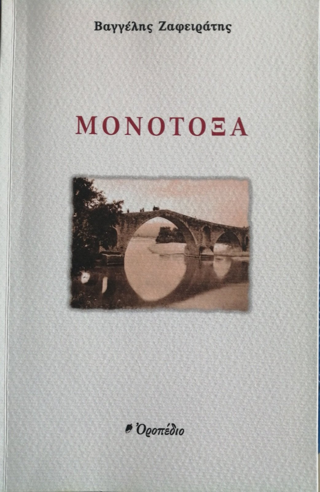Μονότοξα