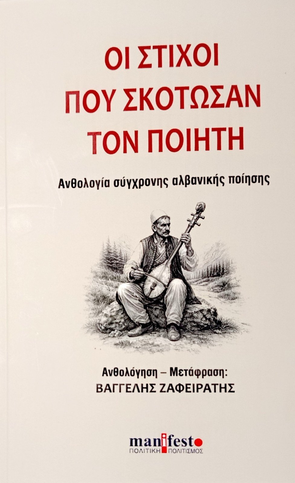 Οι στίχοι που σκότωσαν τον ποιητή