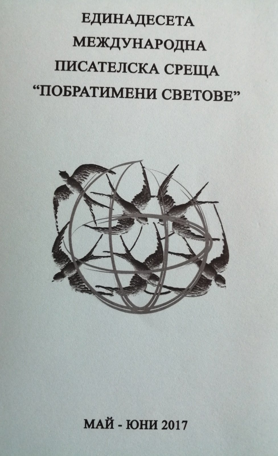 Побратимени светове