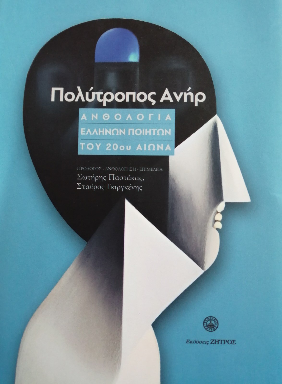 Πολύτροπος Ανήρ