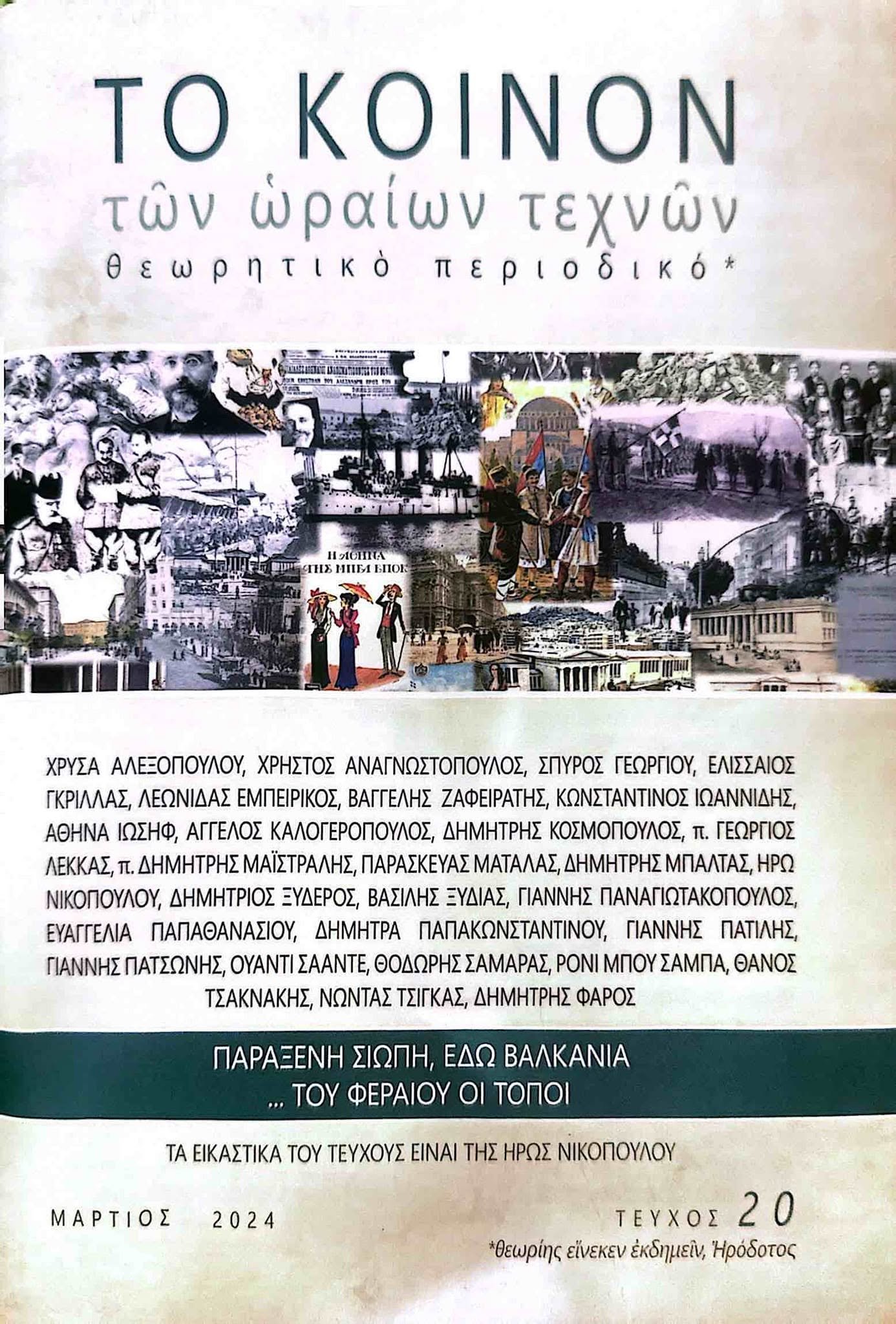 Στο περιοδικό «Τὸ Κοινὸν τῶν ὡραίων τεχνῶν»