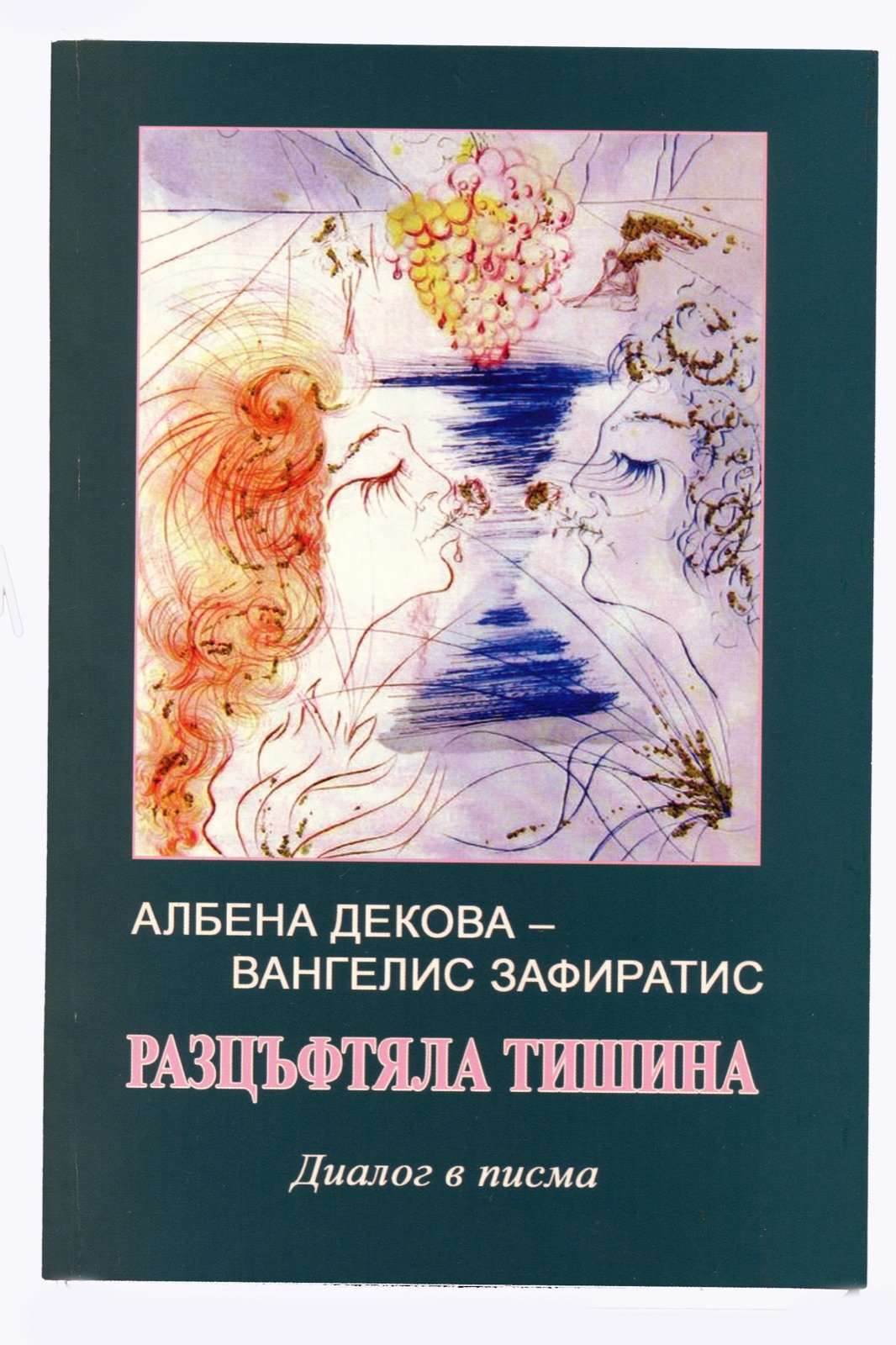 Разцъфтяла тишина — Албена Декова & Вангелис Зафиратис